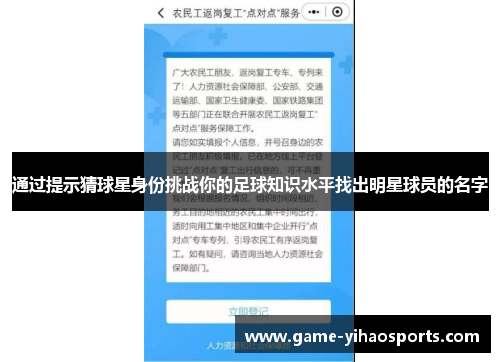 通过提示猜球星身份挑战你的足球知识水平找出明星球员的名字