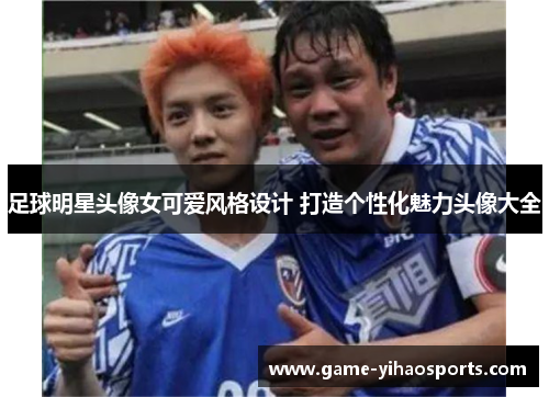 足球明星头像女可爱风格设计 打造个性化魅力头像大全