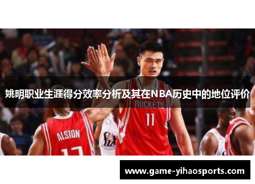 姚明职业生涯得分效率分析及其在NBA历史中的地位评价