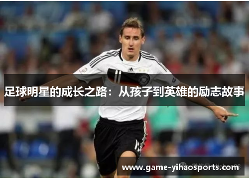 足球明星的成长之路：从孩子到英雄的励志故事
