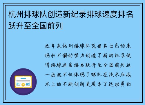 杭州排球队创造新纪录排球速度排名跃升至全国前列