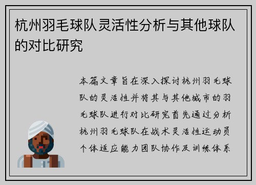 杭州羽毛球队灵活性分析与其他球队的对比研究