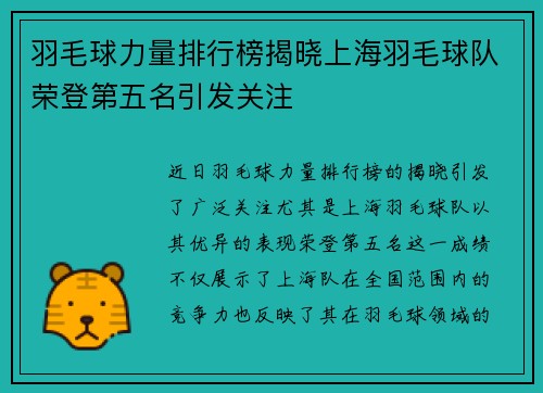 羽毛球力量排行榜揭晓上海羽毛球队荣登第五名引发关注