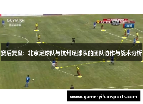 赛后复盘：北京足球队与杭州足球队的团队协作与战术分析