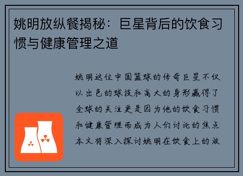 姚明放纵餐揭秘：巨星背后的饮食习惯与健康管理之道