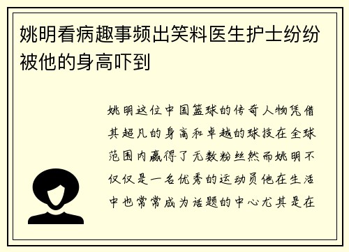 姚明看病趣事频出笑料医生护士纷纷被他的身高吓到