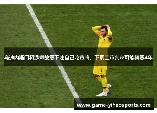 乌迪内斯门将涉嫌故意下注自己吃黄牌，下周二审判&可能禁赛4年