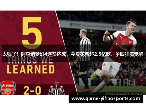 太狠了！阿森纳梦幻4连签达成，今夏花费超2.5亿欧，争四狂魔觉醒