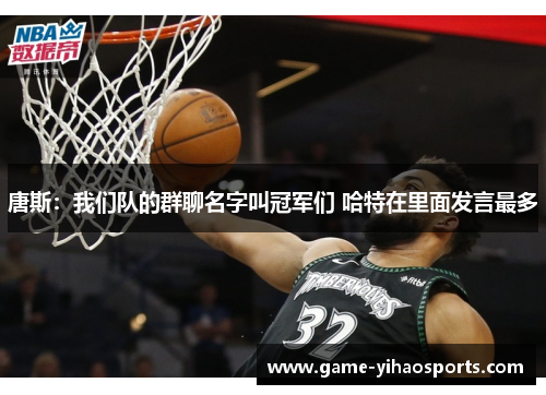 唐斯：我们队的群聊名字叫冠军们 哈特在里面发言最多