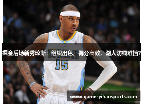 掘金后场新秀琼斯：组织出色，得分高效，湖人防线难挡？