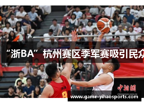 “浙BA”杭州赛区季军赛吸引民众
