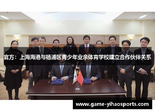 官方：上海海港与杨浦区青少年业余体育学校建立合作伙伴关系