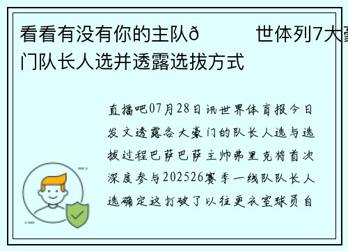 看看有没有你的主队👀世体列7大豪门队长人选并透露选拔方式