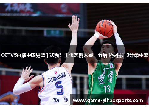 CCTV5直播中国男篮半决赛！王俊杰挑大梁，五后卫要提升3分命中率