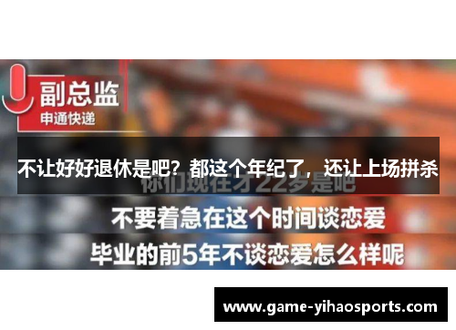 不让好好退休是吧？都这个年纪了，还让上场拼杀