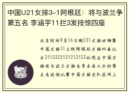 中国U21女排3-1阿根廷：将与波兰争第五名 李涵宇11拦3发技惊四座