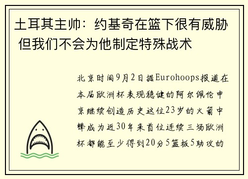 土耳其主帅：约基奇在篮下很有威胁 但我们不会为他制定特殊战术