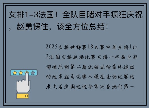 女排1-3法国！全队目睹对手疯狂庆祝，赵勇愣住，该全方位总结！