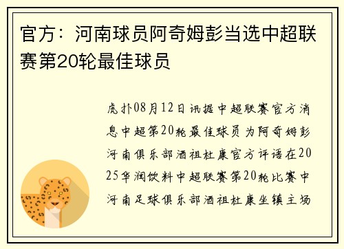 官方：河南球员阿奇姆彭当选中超联赛第20轮最佳球员
