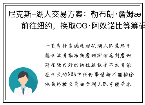 尼克斯-湖人交易方案：勒布朗·詹姆斯前往纽约，换取OG·阿奴诺比等筹码