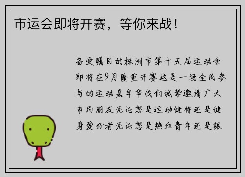 市运会即将开赛，等你来战！