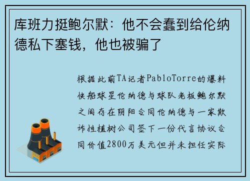 库班力挺鲍尔默：他不会蠢到给伦纳德私下塞钱，他也被骗了