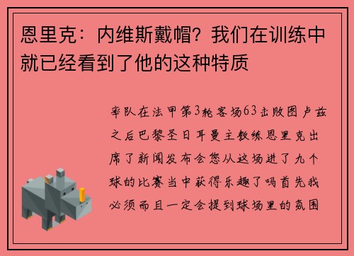 恩里克：内维斯戴帽？我们在训练中就已经看到了他的这种特质