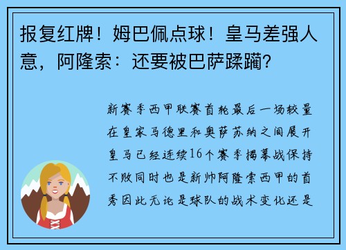 报复红牌！姆巴佩点球！皇马差强人意，阿隆索：还要被巴萨蹂躏？