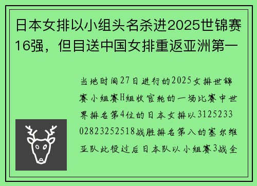 日本女排以小组头名杀进2025世锦赛16强，但目送中国女排重返亚洲第一