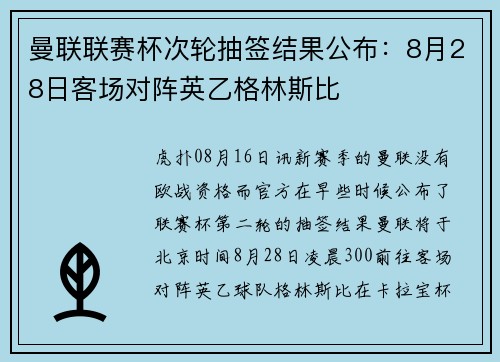 曼联联赛杯次轮抽签结果公布：8月28日客场对阵英乙格林斯比