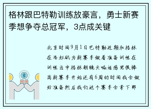 格林跟巴特勒训练放豪言，勇士新赛季想争夺总冠军，3点成关键