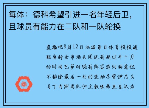 每体：德科希望引进一名年轻后卫，且球员有能力在二队和一队轮换