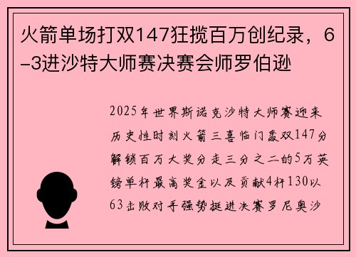 火箭单场打双147狂揽百万创纪录，6-3进沙特大师赛决赛会师罗伯逊