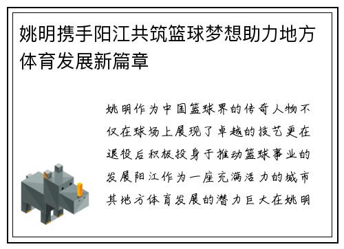 姚明携手阳江共筑篮球梦想助力地方体育发展新篇章