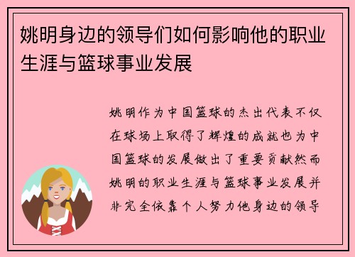 姚明身边的领导们如何影响他的职业生涯与篮球事业发展
