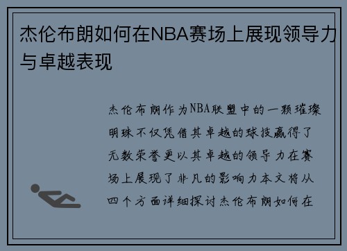 杰伦布朗如何在NBA赛场上展现领导力与卓越表现