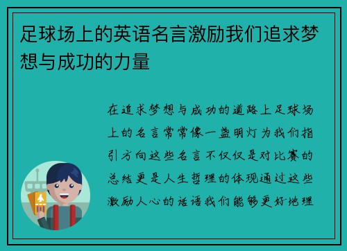 足球场上的英语名言激励我们追求梦想与成功的力量